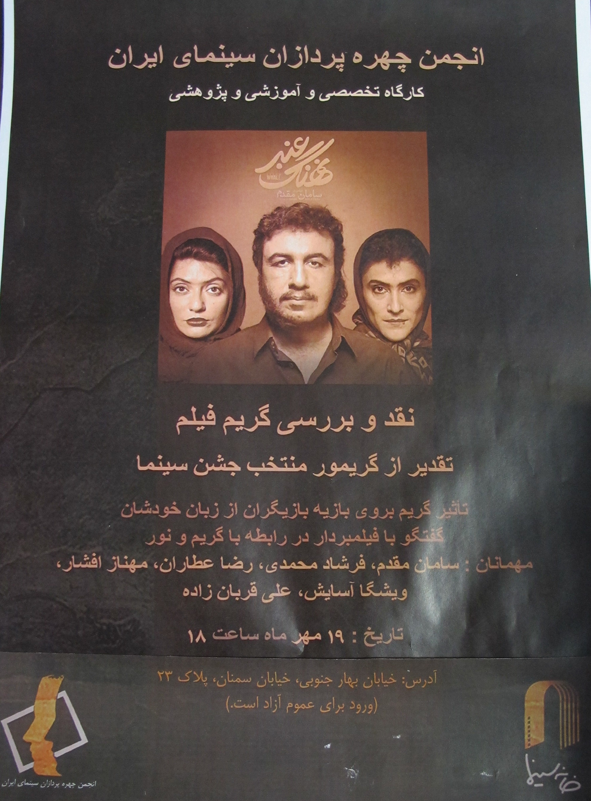 كارگاه  تخصصي آموزشي و پژوهشي انجمن چهره پردازان سينماي ايران برگزار مي شود