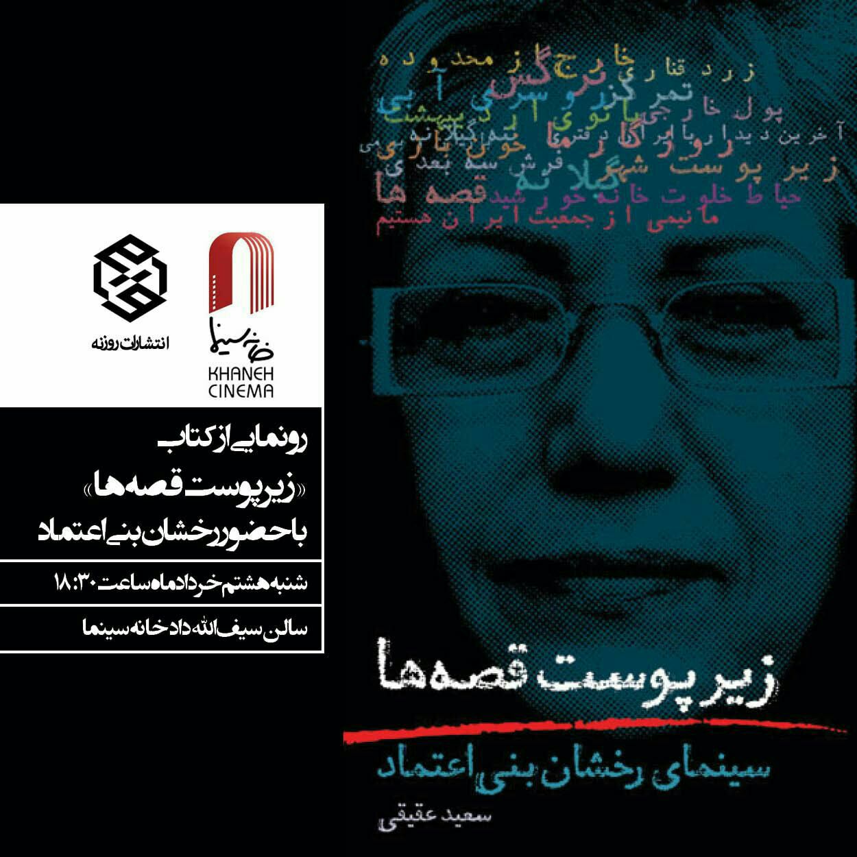 آيين رونمايي از كتاب «زير پوست قصه ها: سينماي رخشان بني اعتماد» در خانه سينما برگزار مي شود