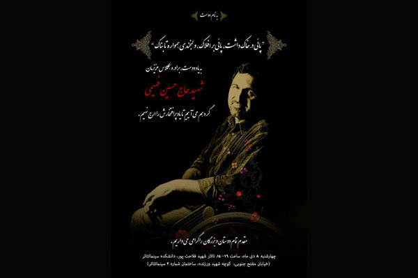 مراسم بزرگداشت هنرمند جانباز شهيد حسين فهيمي مستندساز و پژوهشگر هنر در دانشكده سينما تئاتر برگزار مي شود.