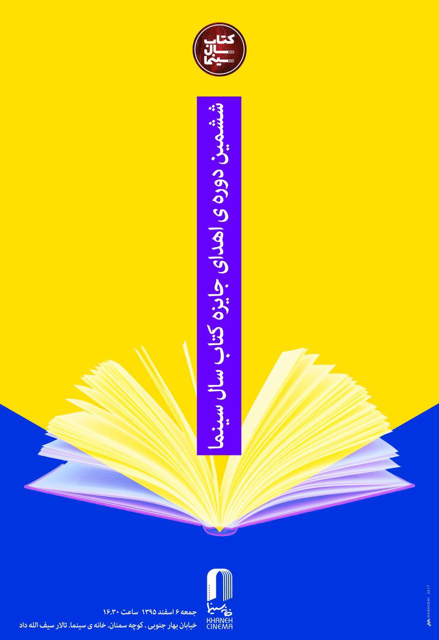 مراسم جشن كتاب سال سينماي ايران امروز ( ششم اسفندماه) برگزار مي‌شود.