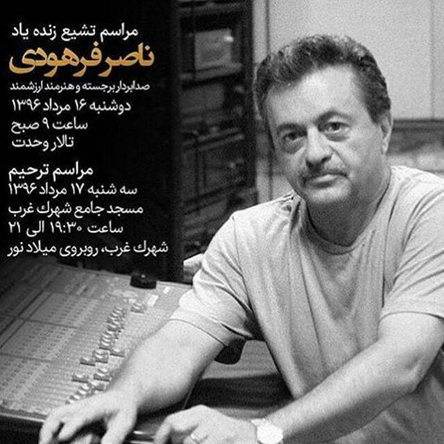 مراسم تشييع زنده ياد ناصر فرهودي دوشنبه برگزار مي شود