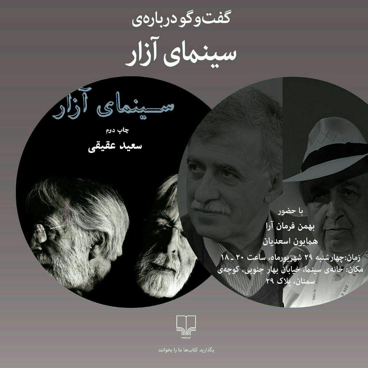 نقد و بررسي كتاب «سينماي آزار» در خانه سينما