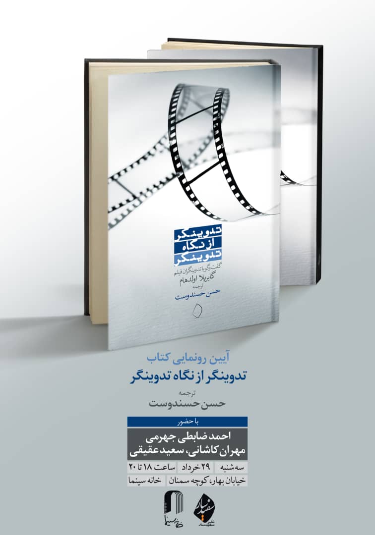 تدوينگر از نگاه تدوينگر رونمايي شد