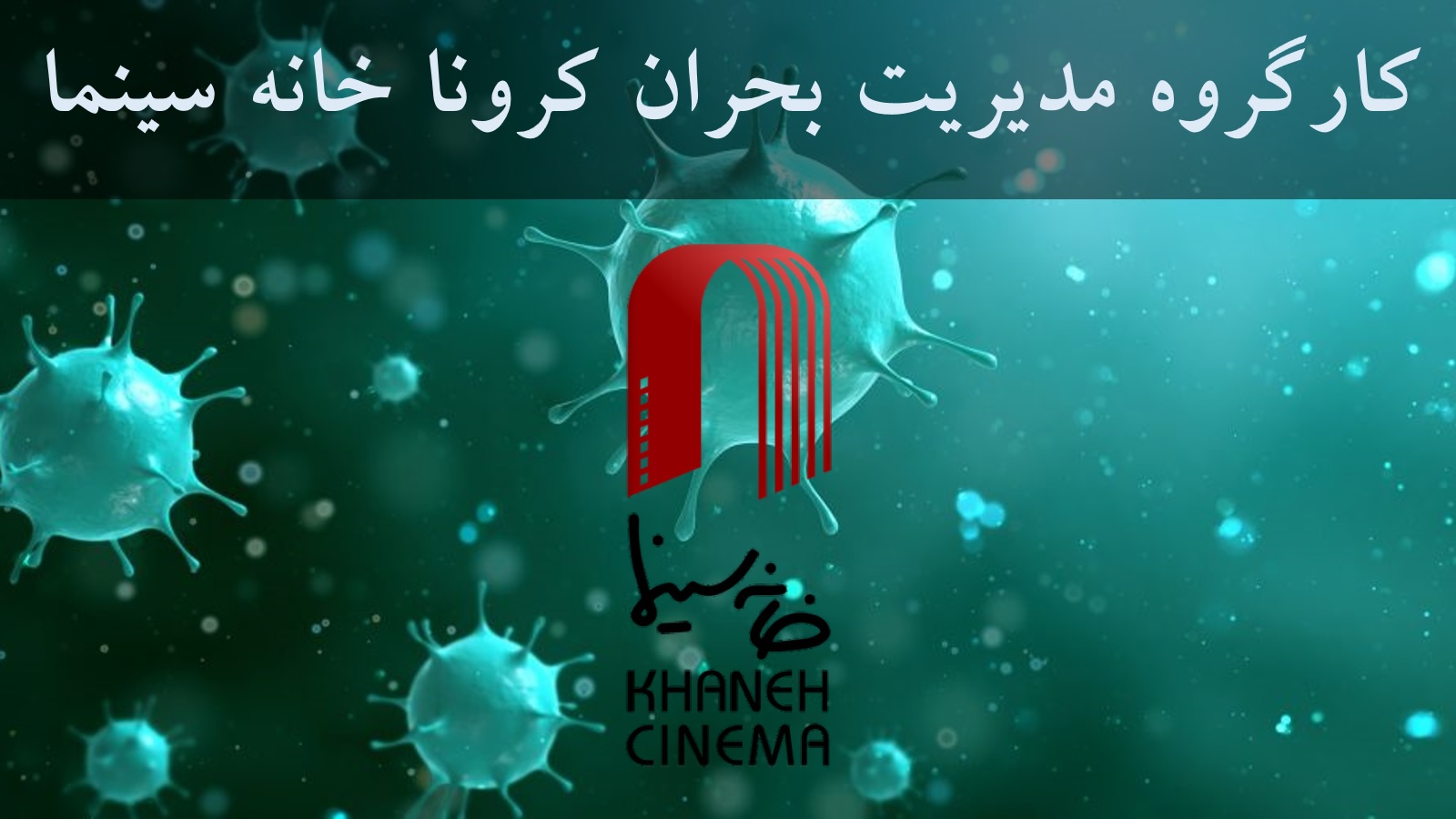 بيانيه كارگروه مديريت بحران كرونا خانه سينما خطاب به اعضاي صنوف خانه سينما‎