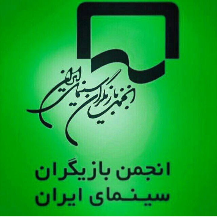 تسليت انجمن بازيگران سينماي ايران به مناسبت درگذشت بانو فرشته طائرپور