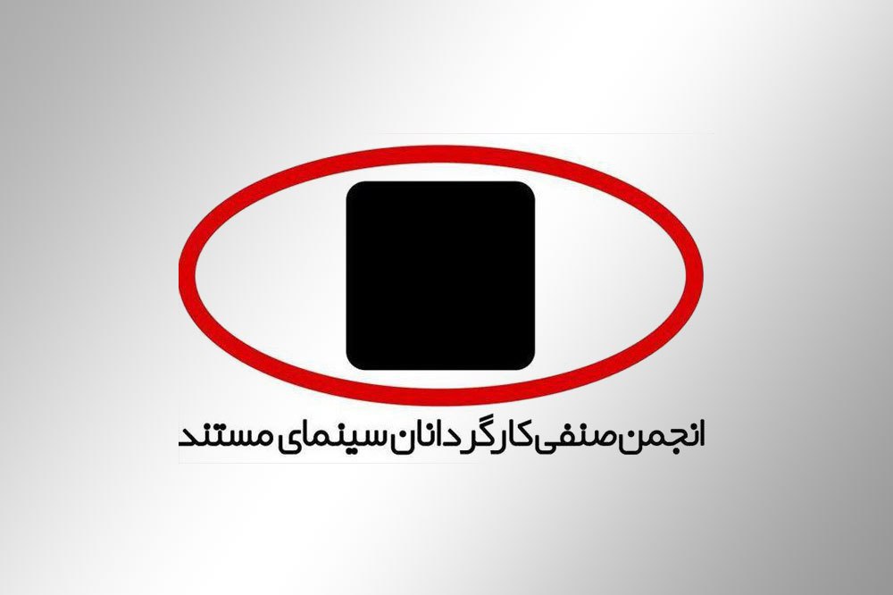 پيام تسليت انجمن كارگردانان سينماي مستند