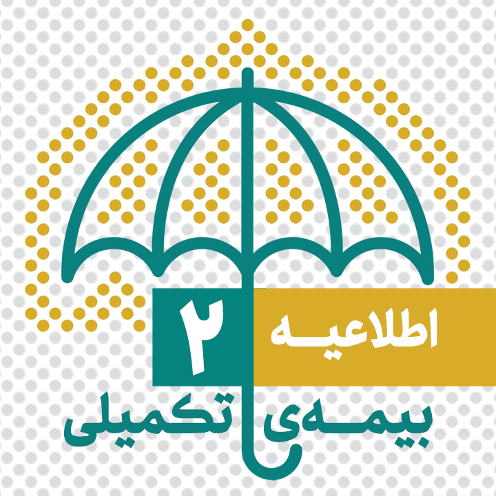 مهلت ثبت نام بيمه تكميلي اصحاب فرهنگ، هنرو رسانه تمديد شد