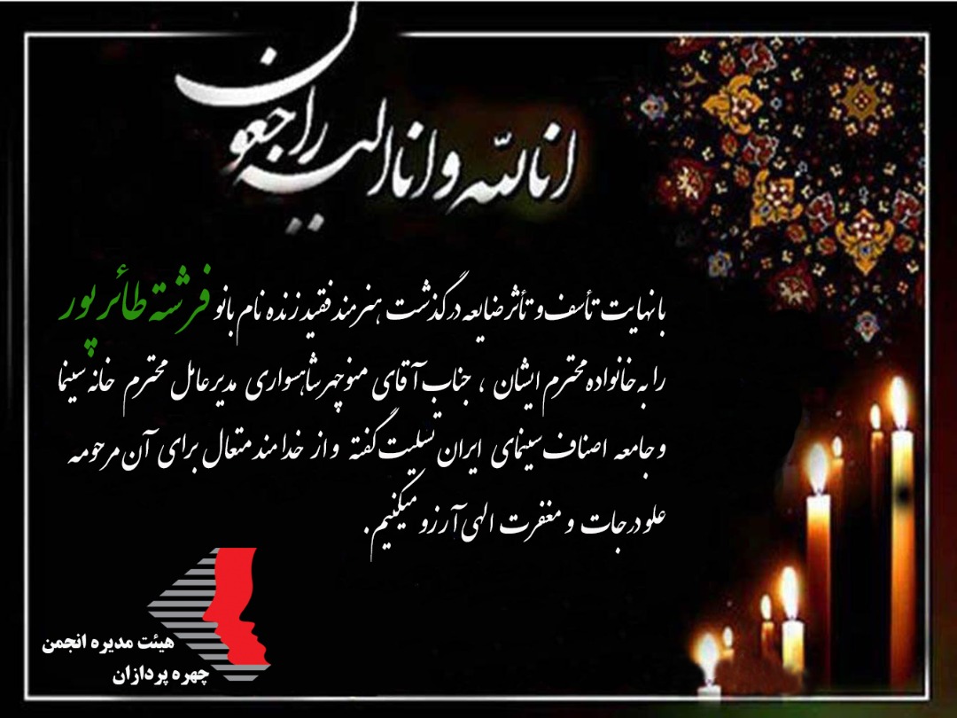 پيام تسليت انجمن چهره پردازان به مناسبت درگذشت زنده ياد بانو فرشته طائرپور