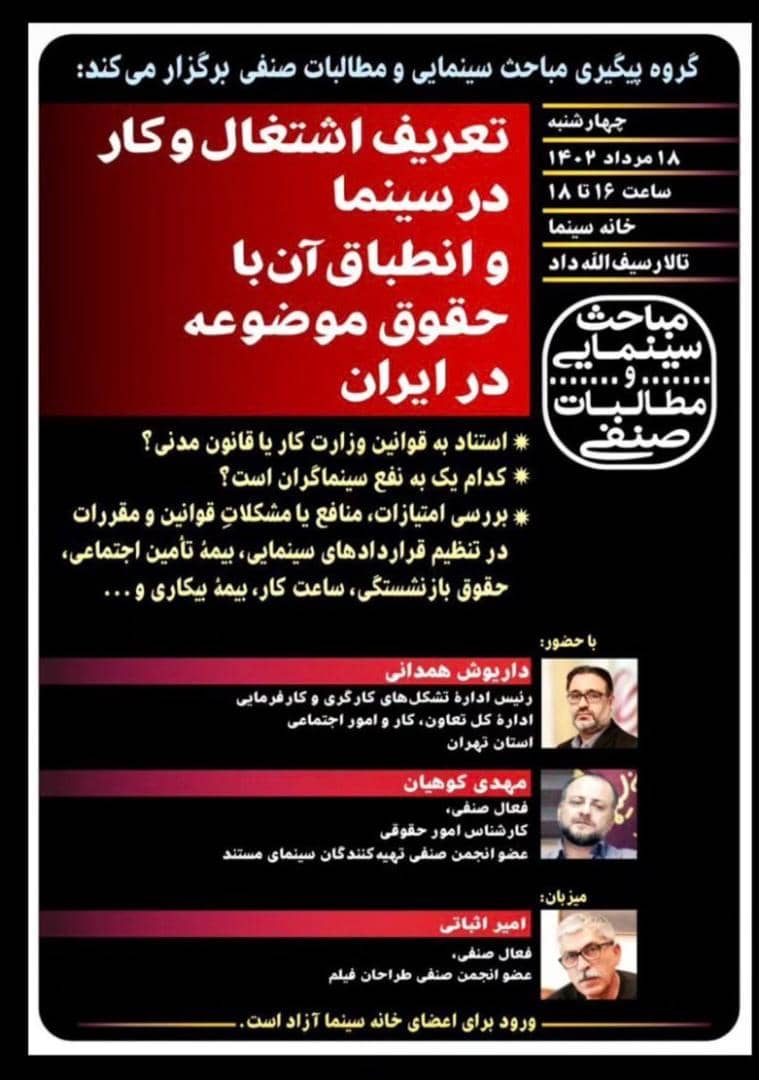 نشست «تعريف اشتغال و كار در سينما و انطباق آن با حقوق موضوعه در ايران» در خانه سينما