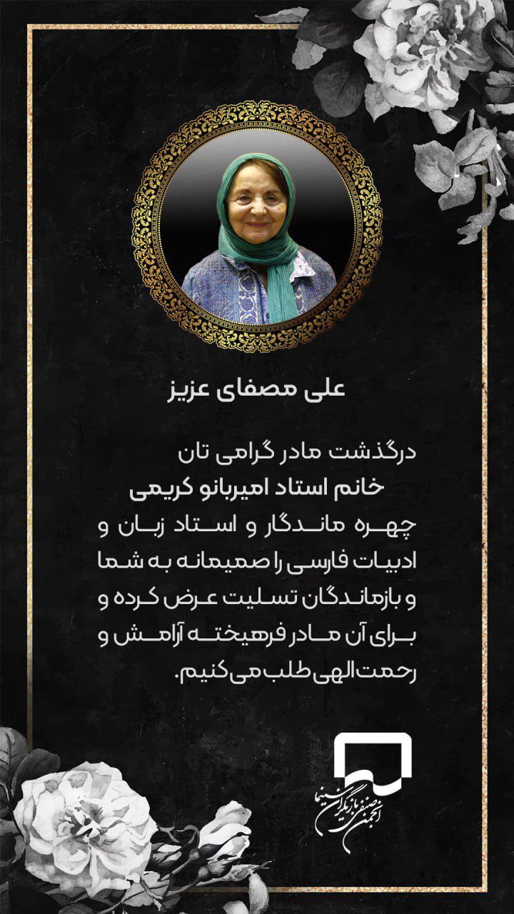 علي مصفا در سوگ مادر نشست