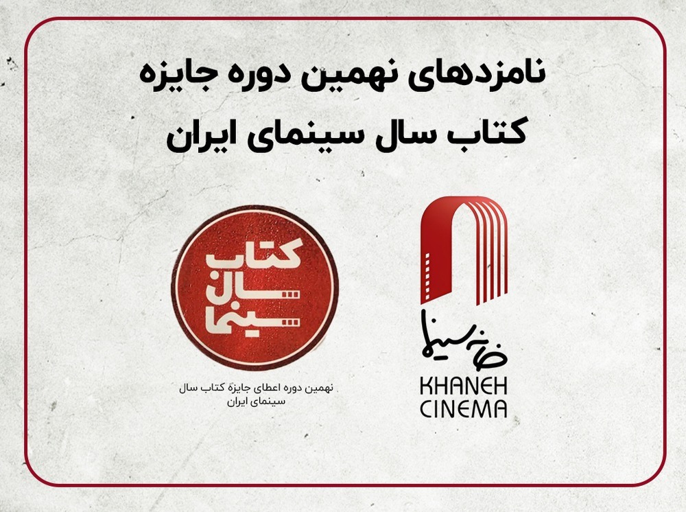 نامزدهای نهمین دوره جایزه کتاب سال سینمایی  اعلام شد
