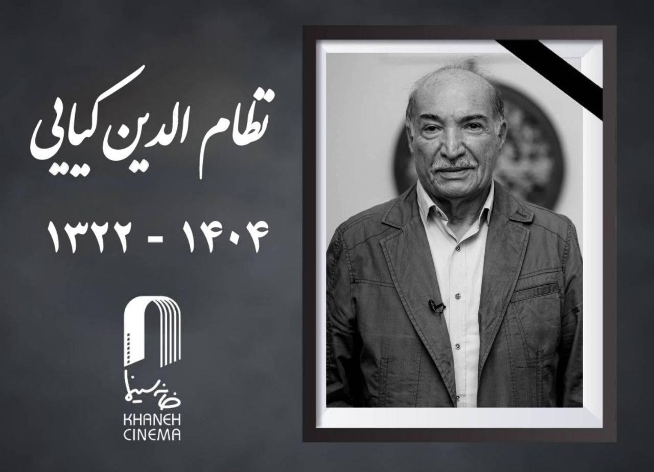 «نظام الدین کیایی» صدابردار پیشکسوت سینما درگذشت