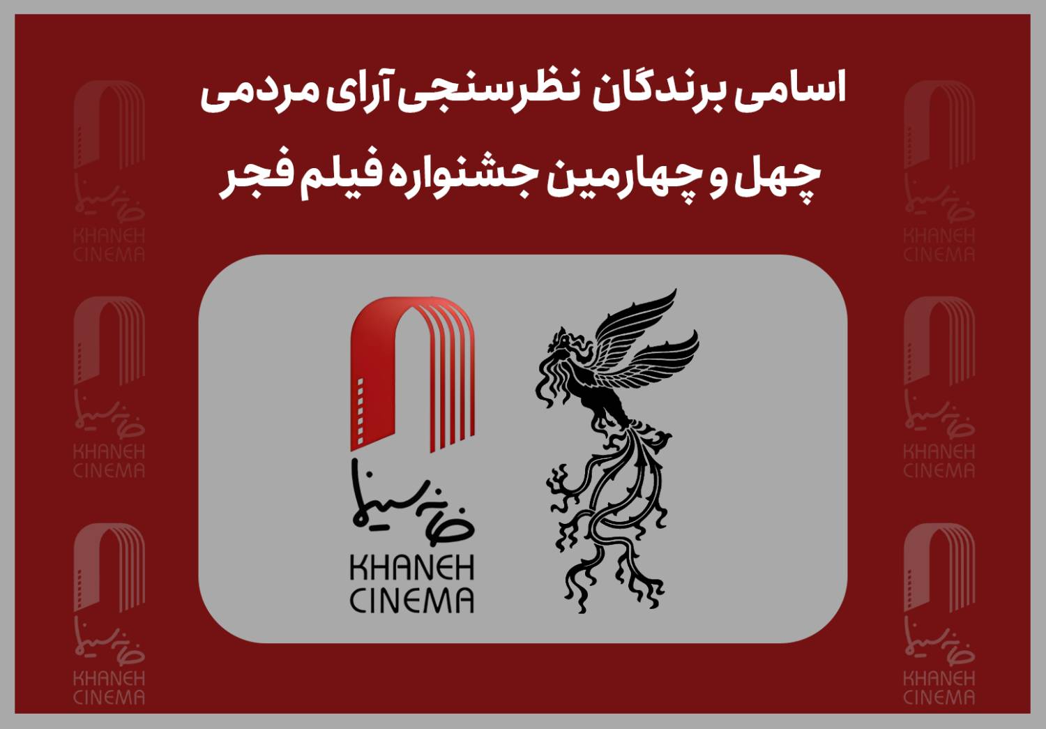 اسامی برندگان نظرسنجی آرای مردمی چهل و چهارمین جشنواره فیلم فجر /18 بهمن