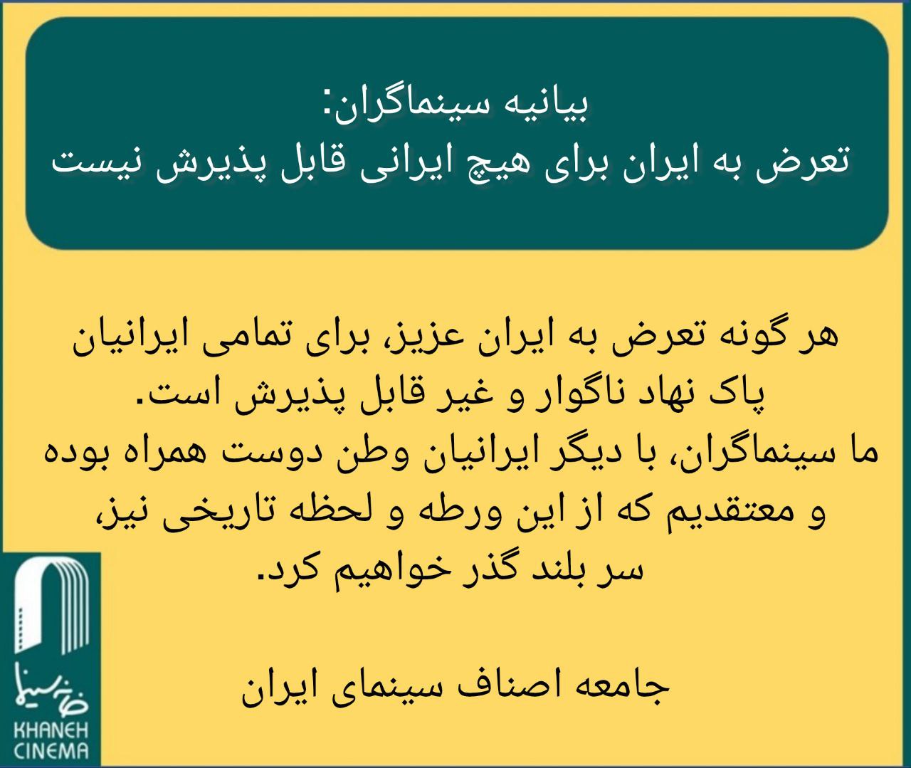 بیانیه سینماگران: تعرض به ایران برای هیچ ایرانی قابل پذیرش نیست