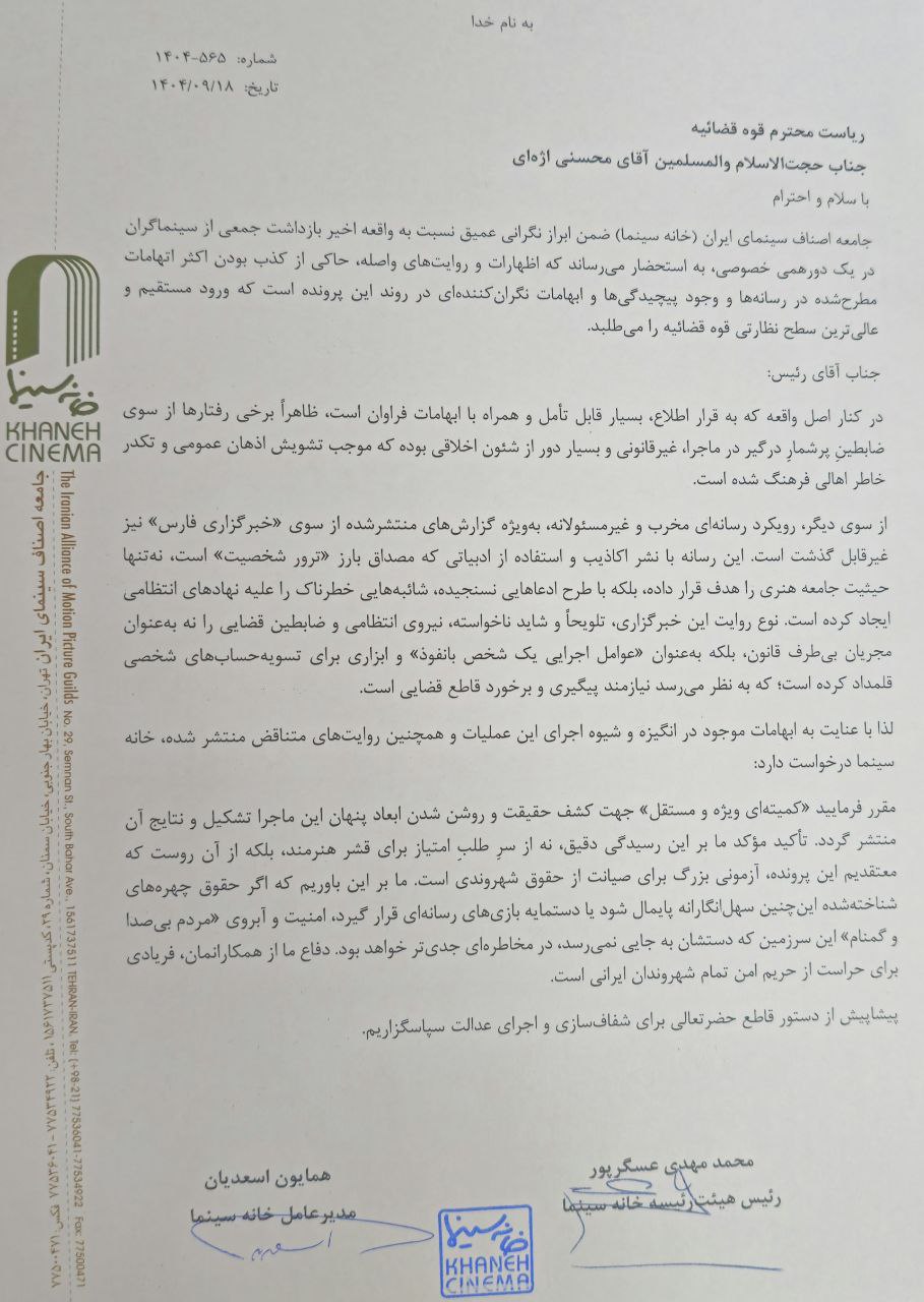 نامه خانه سینما به ریاست قوه قضاییه